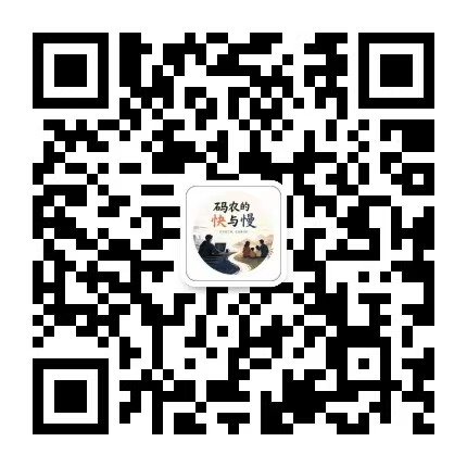 微信公众号「码农的快与慢」二维码